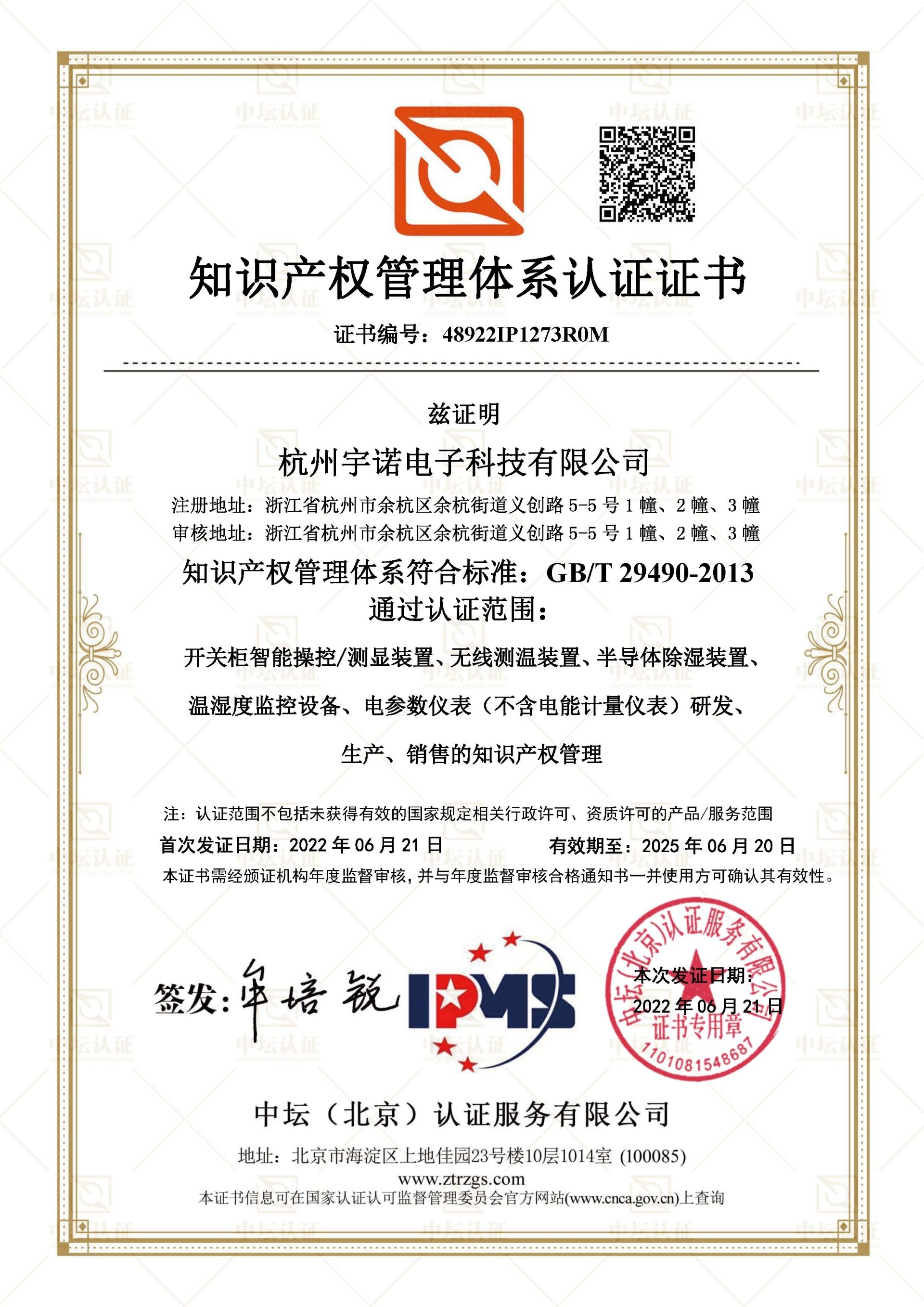 知識(shí)產(chǎn)權(quán)管理體系認(rèn)證證書(shū)