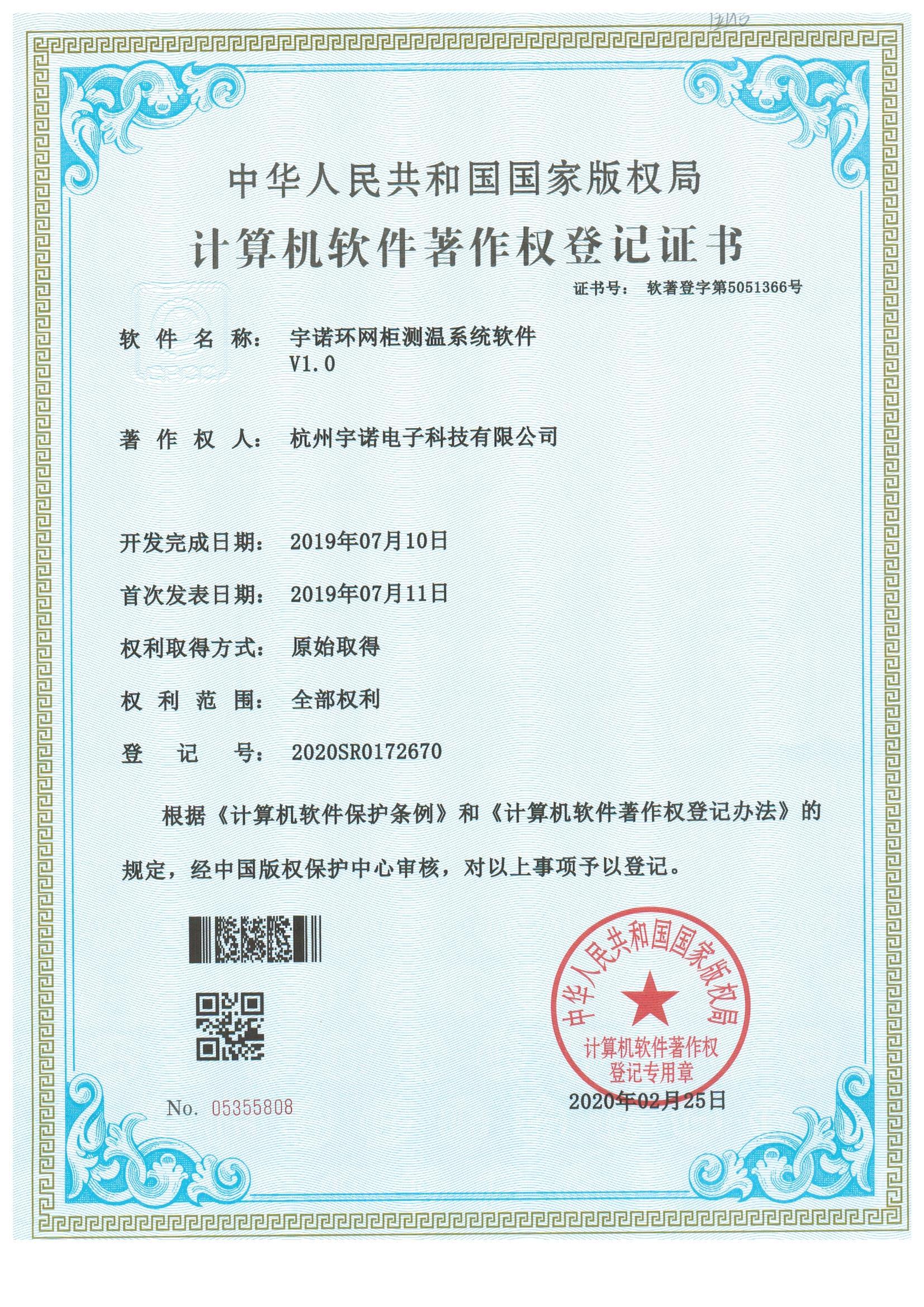 宇諾環網柜測溫系統軟件V1.0